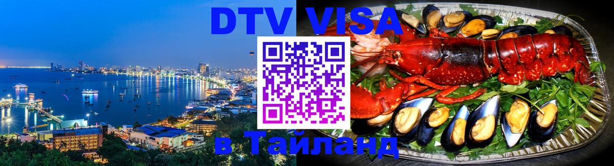 Электронная виза DTV в Тайланд 