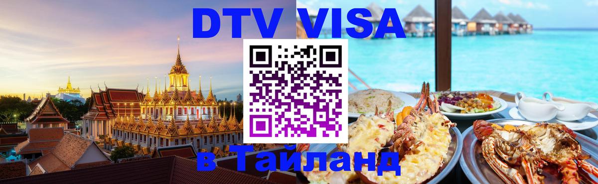 Стоимость и условия DTV визы — оформление в Таиланд под ключ - Батайск 