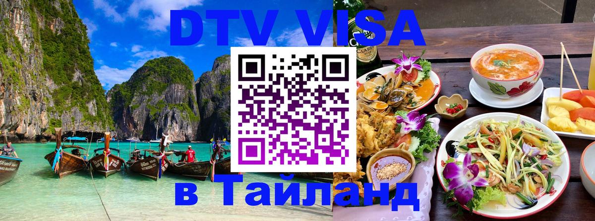 Оформить DTV визу в Тайланд 